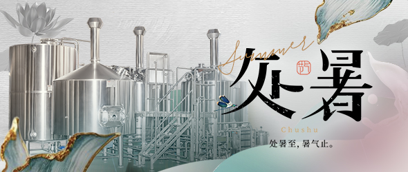 暑去秋來處暑到，精釀事業(yè)節(jié)節(jié)高