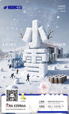 圍爐觀雪色，麥香啤酒暖寒宵